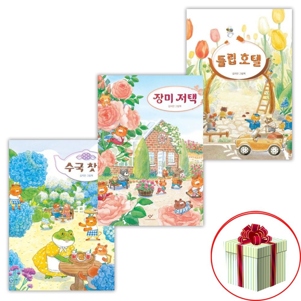 창비 수국 찻집 + 튤립 호텔 + 장미 저택 김지안 여름 그림책 세트 전3권창비교육(2403040)