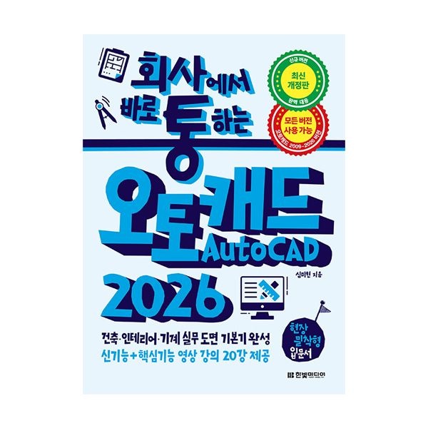 심미현 회사에서 바로 통하는 오토캐드 AutoCAD 2026 (한빛미디어) 심미현 (844169)