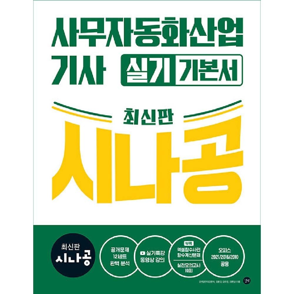 길벗R&amp;D 사무자동화산업기사 실기 교재 기본서 길벗 길벗R&D (841750)