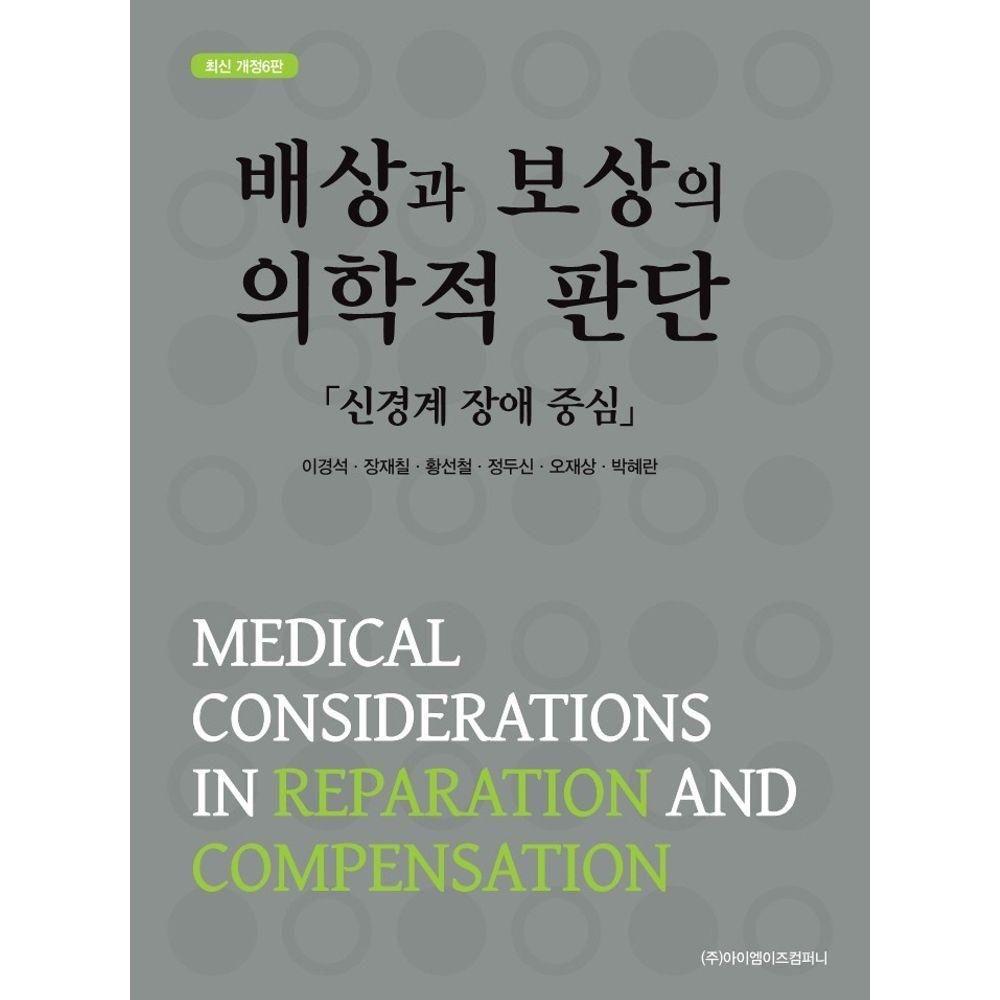 아이엠이즈컴퍼니 배상과 보상의 의학적 판단 아이엠이즈컴퍼니 (526357)