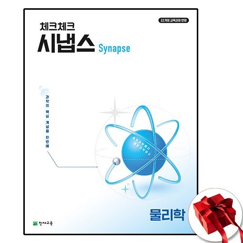 천재교육 천재교육교과서 체크체크 시냅스 물리 천재교과서 (605749)