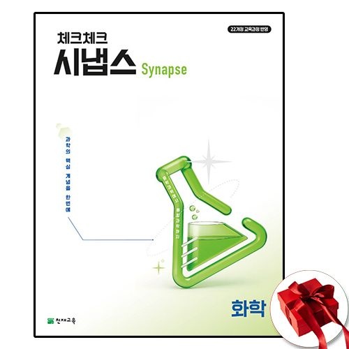 천재교육 천재교육교과서 체크체크 시냅스 화학 천재교과서 (605742)