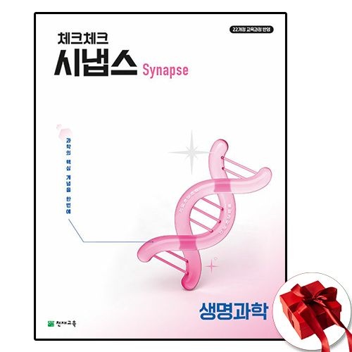 천재교육 천재교육교과서 체크체크 시냅스 생명 천재교과서 (605736)