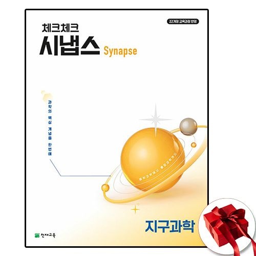 천재교육 천재교육교과서 체크체크 시냅스 지구 천재교과서 (605729)