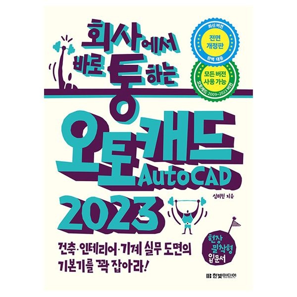 심미현 회사에서 바로 통하는 오토캐드 교재 AutoCAD 2023 (한빛미디어)심미현(2406792)