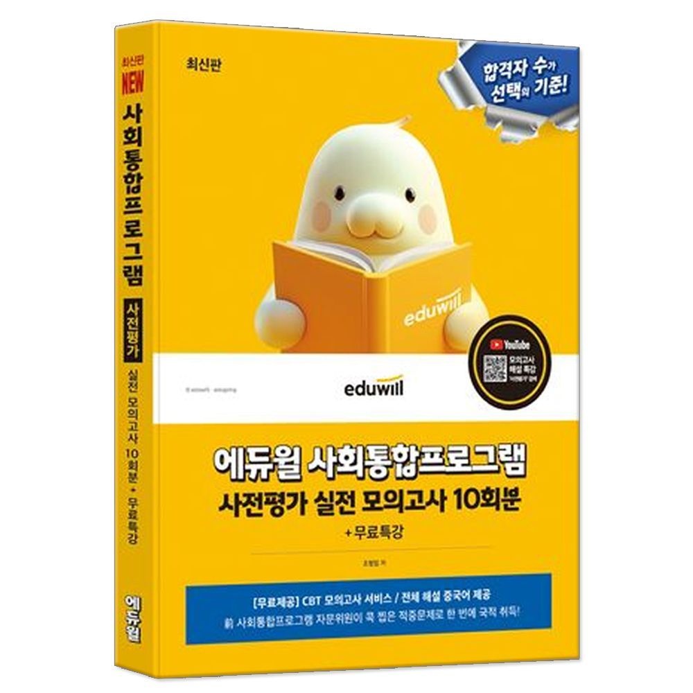 에듀윌 에듀윌 사회통합프로그램 사전평가 실전 모의고사 10회분+무료특강 교재 책 시험(2404014)