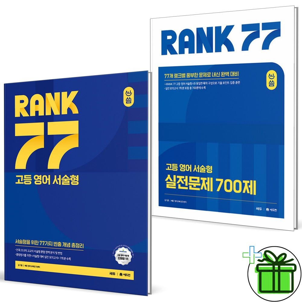 쎄듀 올씀 랭크 77 고등 영어 서술형+실전문제 700제 세트 (전2권) 2026년 쎄듀 (839116)