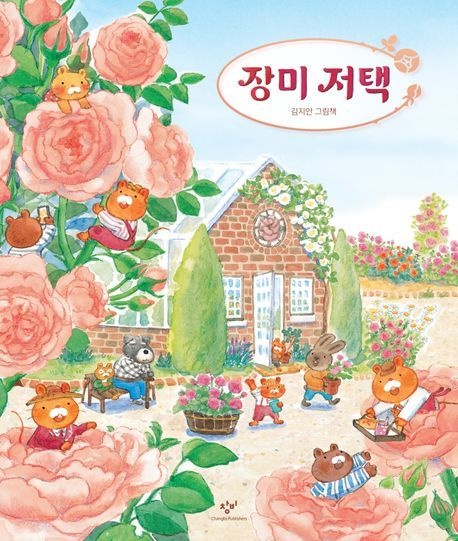 창비 장미 저택 / 김지안 / 창비교육 (어린이 책 베스트셀러)(2390250)