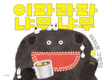 사계절 이파라파냐무냐무 / 이지은 / 사계절 (어린이 책 베스트셀러)(2390450)