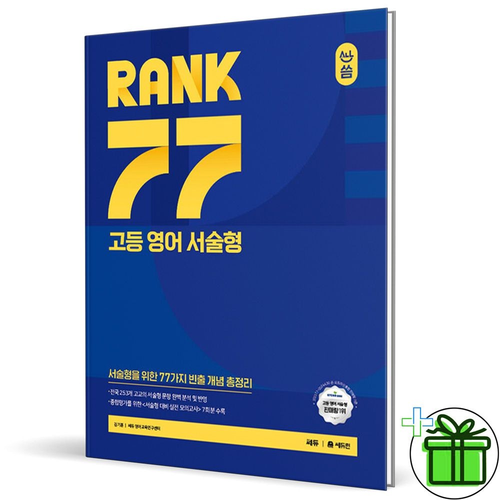 쎄듀 올씀 랭크 77 고등 영어 서술형 (2025년) 쎄듀 (450354)