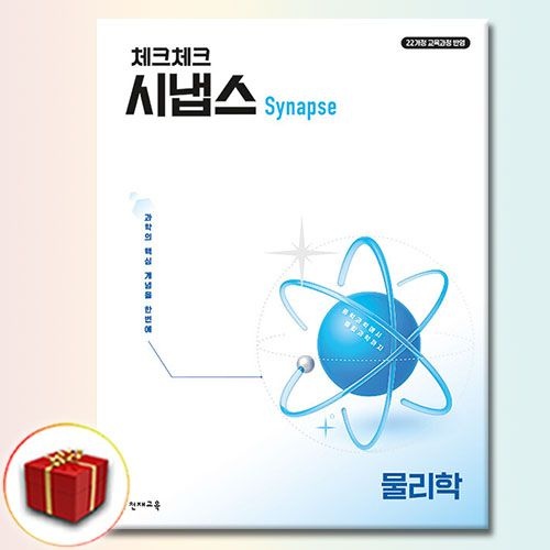 천재교육 체크체크 시냅스 물리학