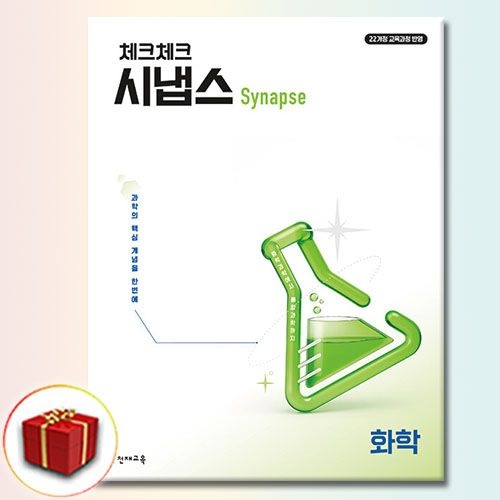 천재교육 체크체크 시냅스 화학