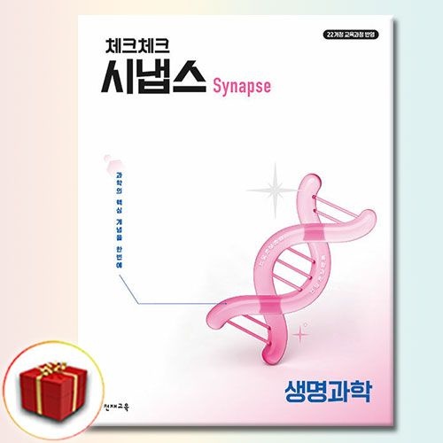 천재교육 체크체크 시냅스 생명과학