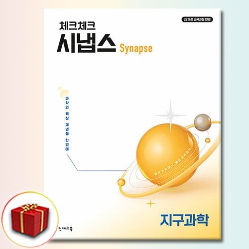 천재교육 체크체크 시냅스 지구과학