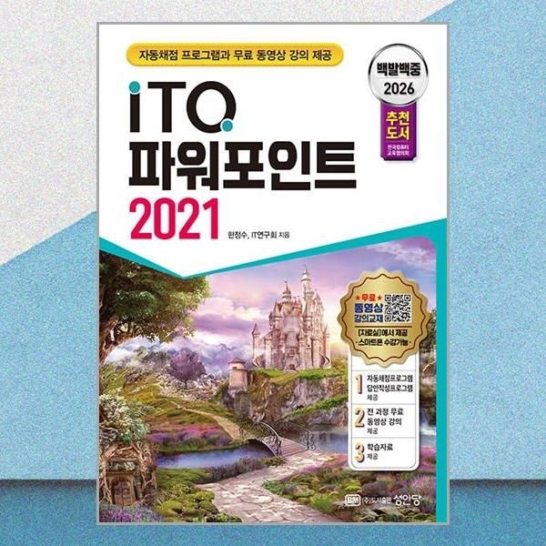성안당 2026 최신 백발백중 ITQ 파워포인트 2021 (자동채점프로그램 무료동영상 강의) 기출유형 모의고사 문제집 책 교재 성