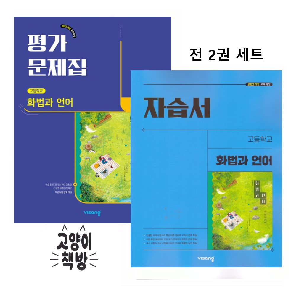 비상교육 고등 화법과 언어 자습서+평가문제집 이관규 세트 2권세트 2022개정 고2 적용