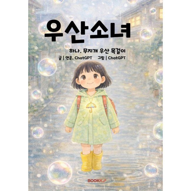 BOOKK(부크크) 우산소녀 / 연운