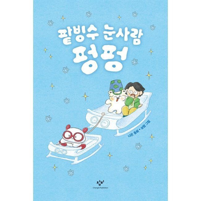 창비 팥빙수 눈사람 펑펑 1~5 세트 / 나은,보람