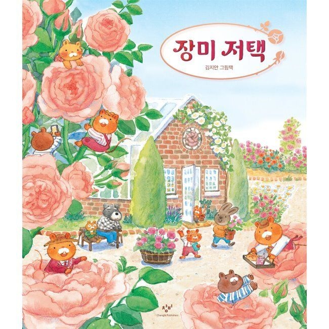 창비 장미 저택 (빅북) / 김지안