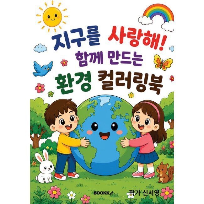 지구를 사랑해 함께 만드는 환경 컬러링북 / 신서영