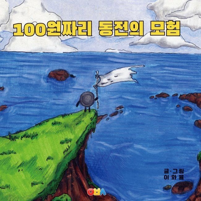 100원짜리 동전의 모험 / 이화율