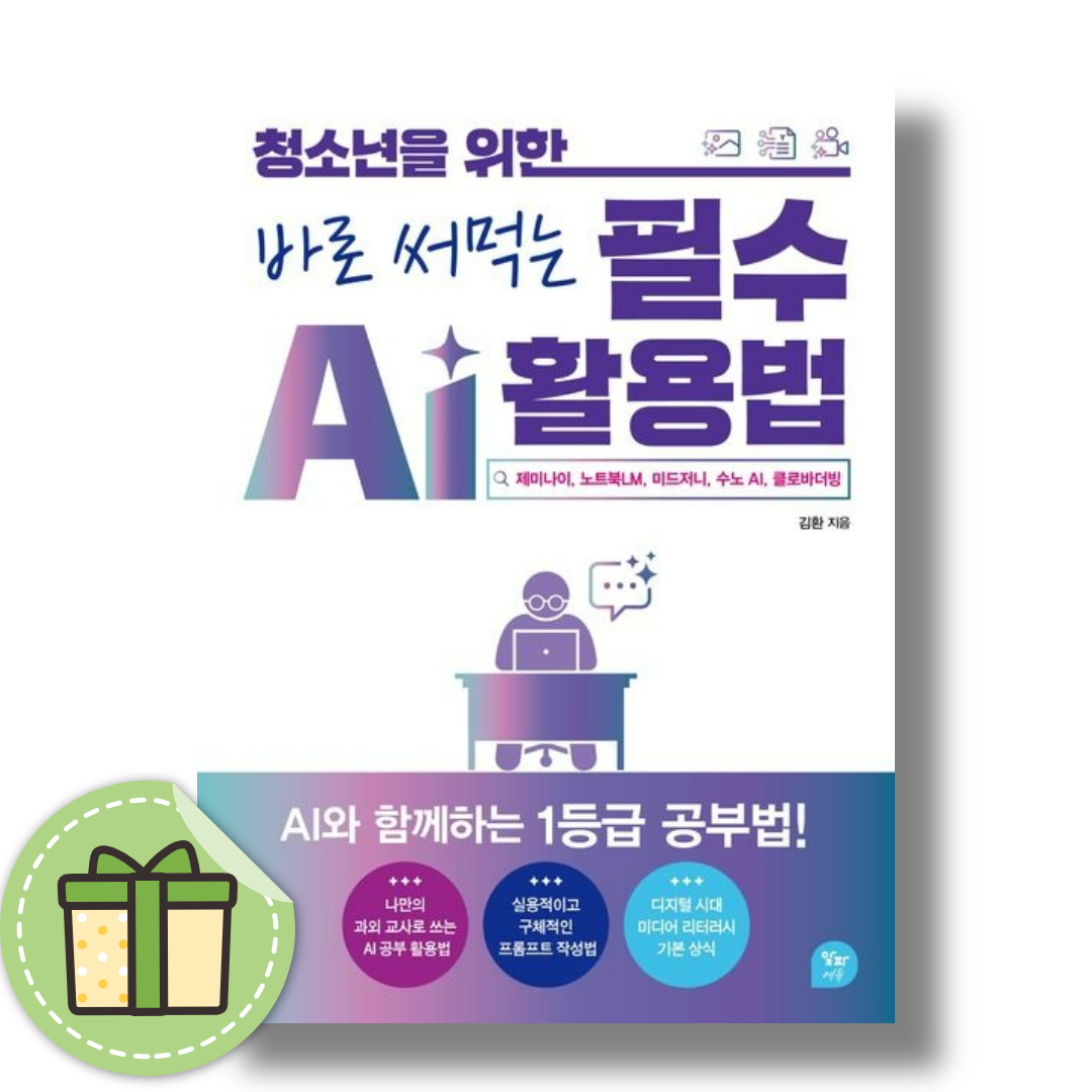 김환 청소년을 위한 바로 써먹는 필수 Ai 활용법김환(2368613)