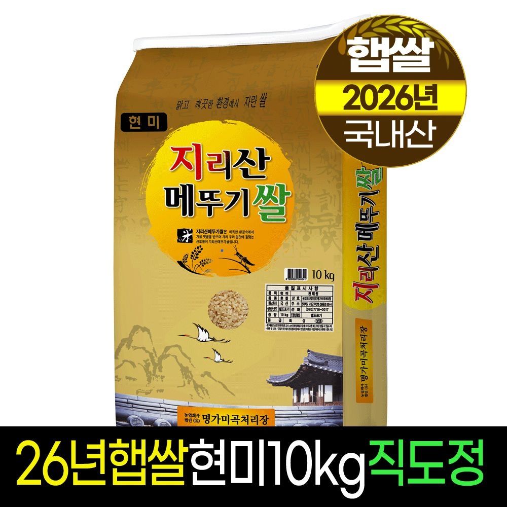 26년햅쌀[명가미곡]지리산메뚜기쌀 현미10kg/판매자직도정