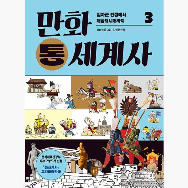 다산에듀 만화 통세계사 3 - 십자군 전쟁에서 대항해시대까지 - 윤상석 김상훈