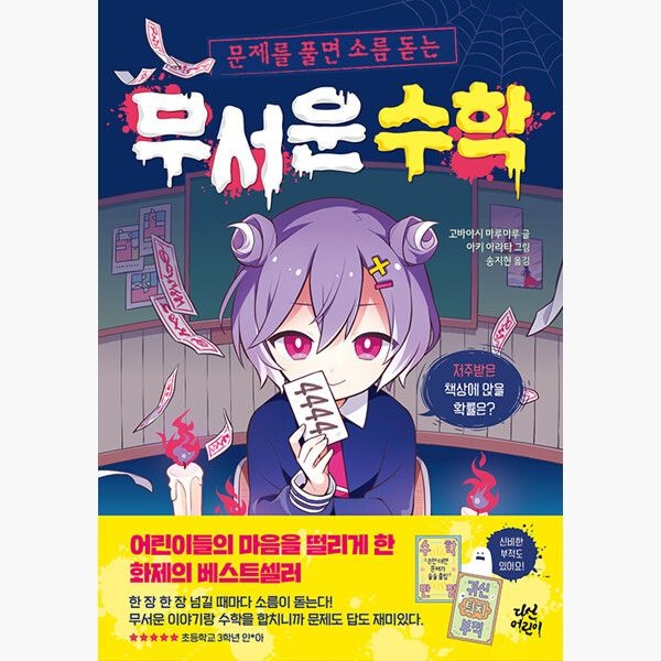다산어린이 무서운 수학 - 문제를 풀면 소름 돋는 - 고바야시 <b>마</b><b>루마루</b> 아키 아라타