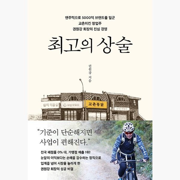 다산북스 최고의 상술 - 맨주먹으로 5000억 브랜드를 일군 교촌치킨 창업주 권원강 회장의 진심 경영 - 권원강