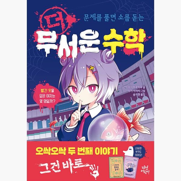 다산어린이 더 무서운 수학 - 문제를 풀면 소름 돋는 - 고바야시 <b>마</b><b>루마루</b> 아키 아라타
