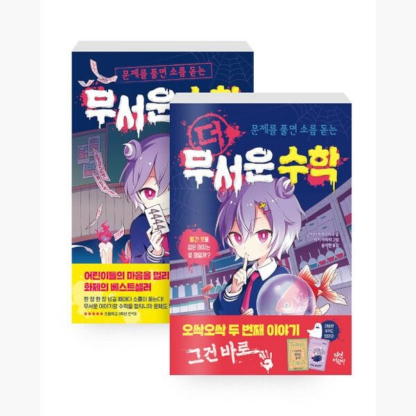 다산어린이 (세트) 무서운 수학 + 더 무서운 수학 - 전2권 - 문제를 풀면 소름 돋는 - 고바야시 <b>마</b><b>루마루</b> 아키 아라타