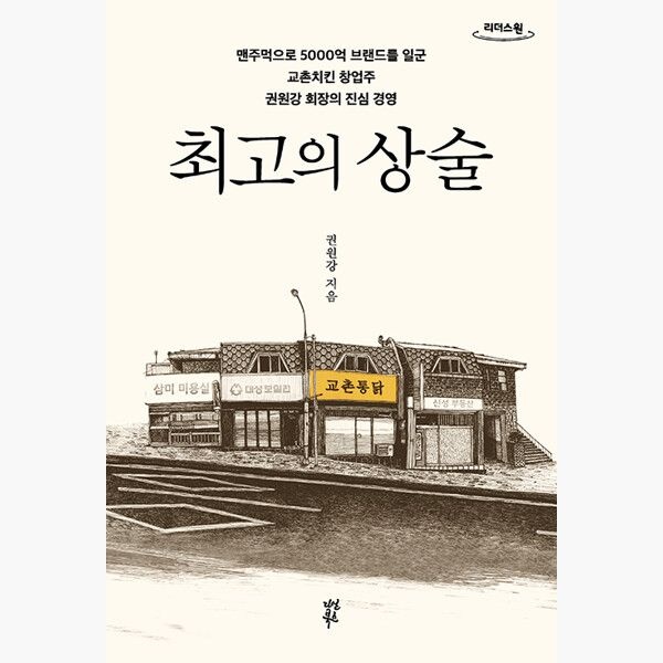 다산북스 (큰글자도서) 최고의 상술 - 맨주먹으로 5000억 브랜드를 일군 교촌치킨 창업주 권원강 회장의 진심 경영 - 권원강