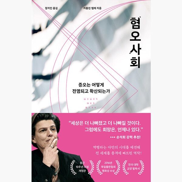 다산초당 혐오사회 - 증오는 어떻게 전염되고 확산되는가 10주년 기념 개정판 - 카롤린 엠케 정지인