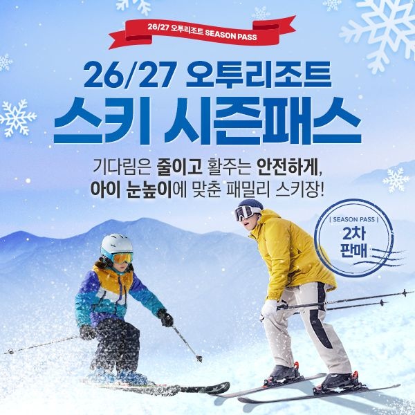 [슈퍼트립] [얼리버드 2차 판매] 강원 오투리조트 26/27시즌 시즌권 프로모션, 폐장까지 무제한+무료발급 혜택