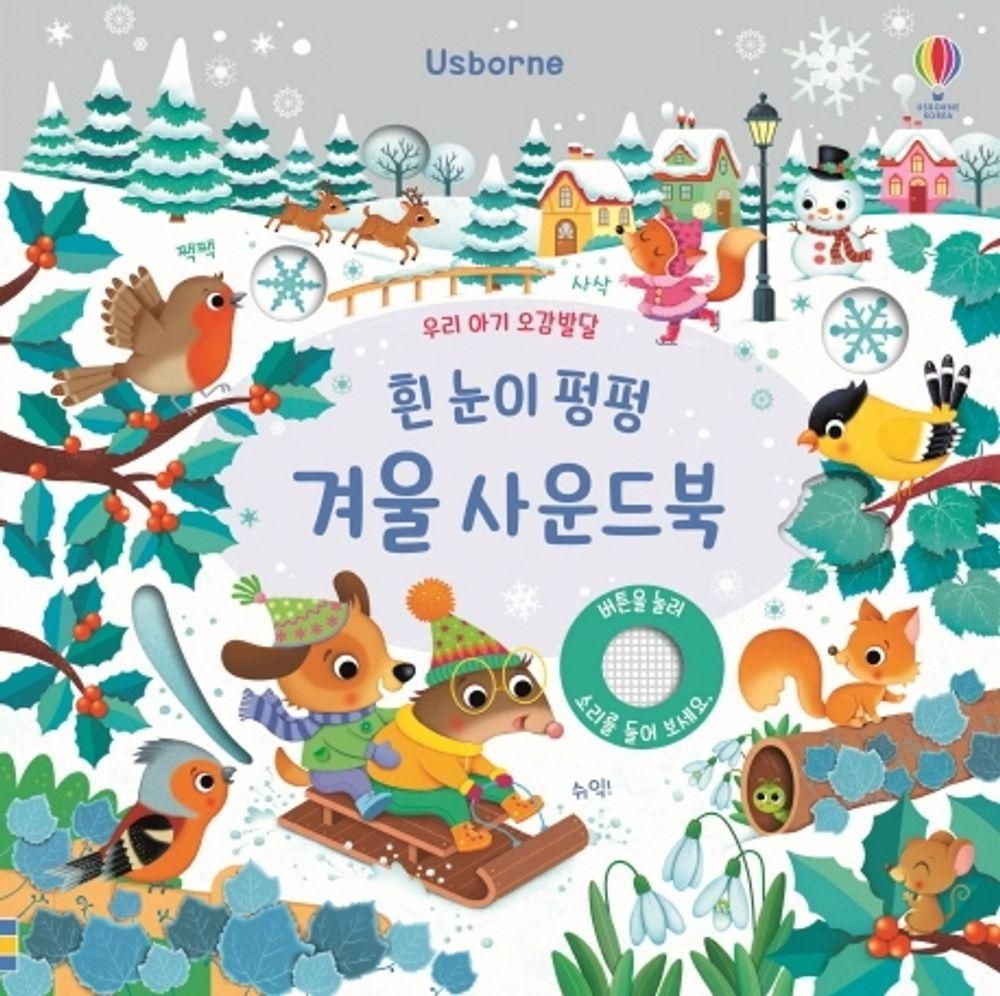 어스본코리아 우리 아기 오감발달 흰 눈이 펑펑 겨울 사운드북 어스본코리아 (525397)