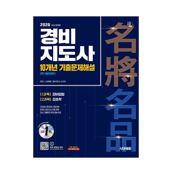 2026 최신 시대 에듀 경비지도사 2차 10개년 기출문제해설 일반경비
