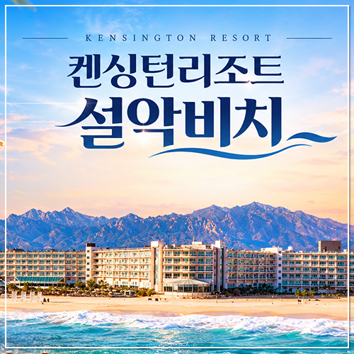 켄싱턴호텔앤리조트 [공구특가] 켄싱턴 설악비치 객실+애슐리퀸즈 조식+키즈월드 3/4인 올포함 PKG