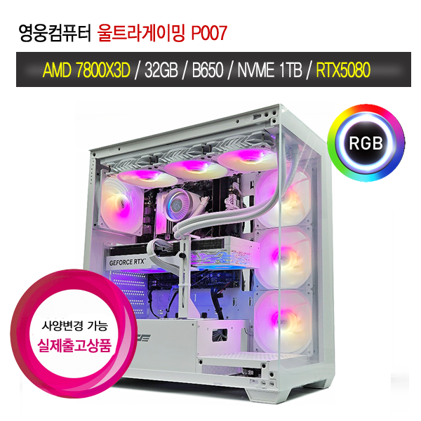 영웅컴퓨터 영웅 울트라게이밍 P007 (라파엘 7800X3D 32G D5 B650M 1TB RTX5080 조립컴퓨터 본체 PC 추천)