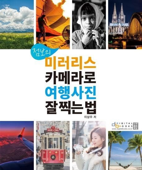 웅진북센리빙올 점보의 미러리스 카메라로 여행사진 잘 찍는 법