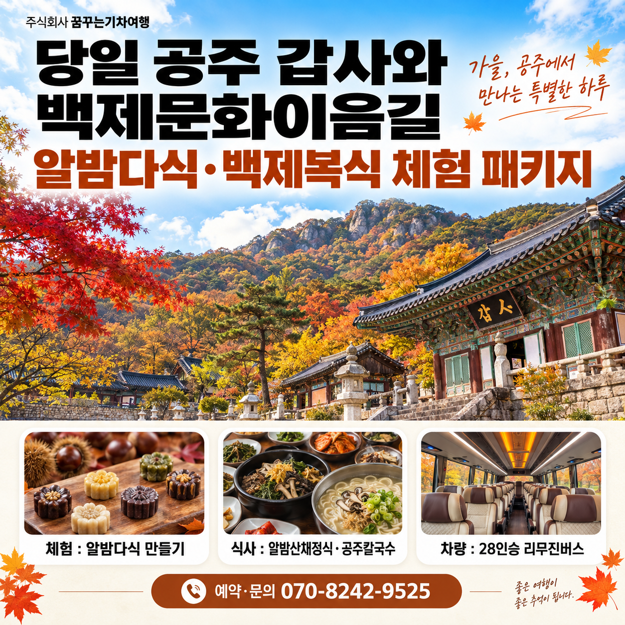 [런트립] 당일 공주 갑사와 백제문화이음길 가을 체험 여행 / 리무진버스+특식2회+체험2회