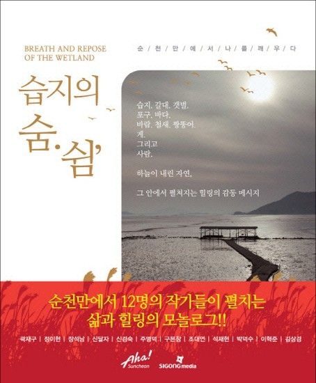 웅진북센리빙올 습지의 숨 쉼 순천만에서 나를 깨우다