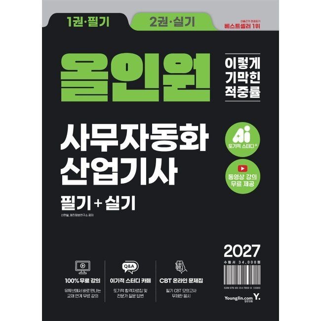 [영진닷컴][오늘출발] 2027 이기적 사무자동화산업기사 필기+실기 올인원 - 동영상 강의 무료 제공+CBT 온라인 문제집 / 신면철,영진정보