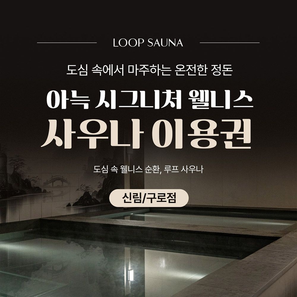 [서울 구로] 아늑 시그니처 도심 속 웰니스 순환, 루프 사우나