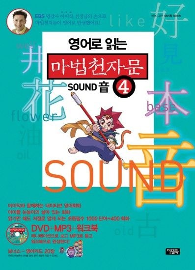 영어로 읽는 마법천자문. 4