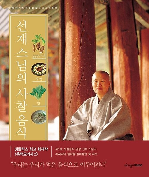 디자인하우스 선재 스님의 사찰음식