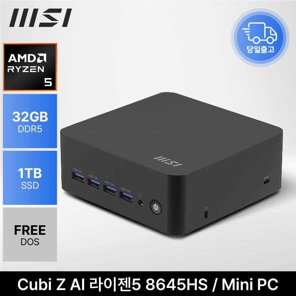 MSI Cubi Z AI 라이젠5 8645HS Wi-Fi 6E 키오스크 초소형미니PC (32GB/1TB/FREE DOS) ED