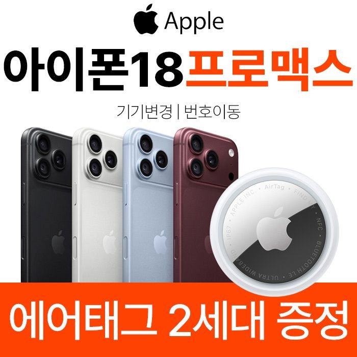 애플 Apple 아이폰 18 프로맥스 2TB 블랙 KT 번호이동 개통 에어팟4 사은품 증정