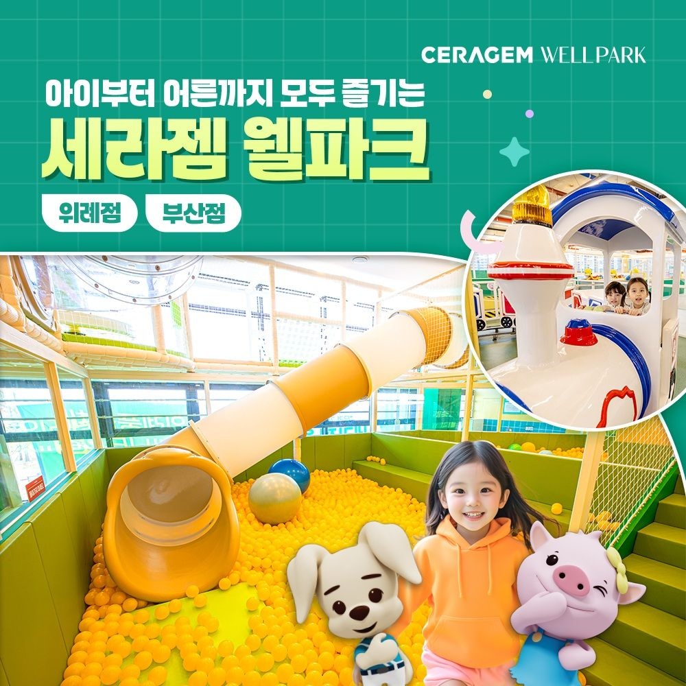 [슈퍼트립] 위례&부산 세라젬웰파크 할인 이용권 프로모션, 이용기간 최대 11월 30일까지, 키즈카페+헬스케어