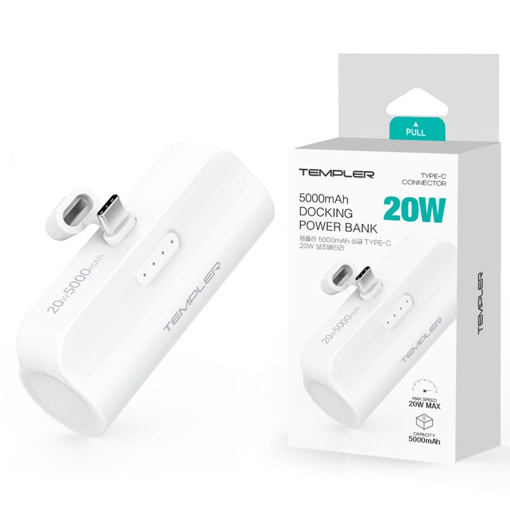 다모음집 템플러 보조배터리 PD 20W C타입 도킹형 5000MAH 보조배터리 (MP-B20W-D5K) 핸드폰충전기 핸드폰보조배터리